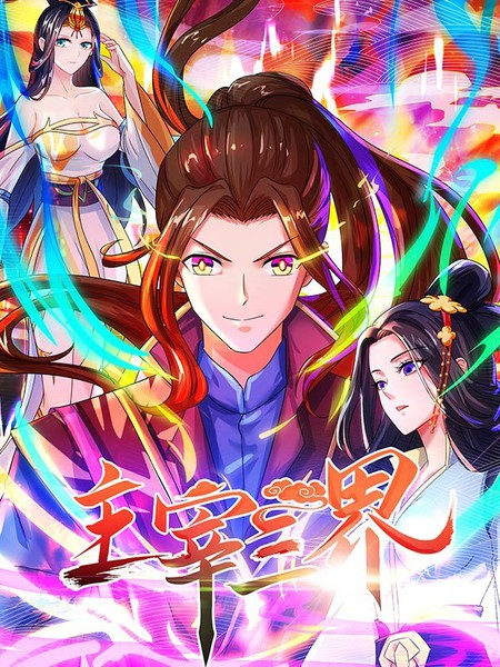 《主宰三界》十二章纹创作 PDF版电子漫画【01-296话完结】-DXM66卡通站
