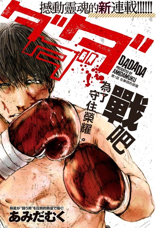 《DADADA》あみだむく创作 PDF版漫画下载【 第01-13话完结】-DXM66卡通站