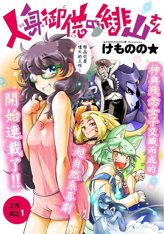 《活人祭品的绯山小姐》けものの★创作 MOBI电子漫画资源【第01-15话+番外完结】-DXM66卡通站