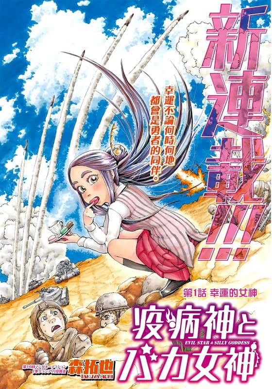 《瘟神与笨蛋女神》森拓也创作 MOBI电子漫画资源【第01-11话完结】-DXM66卡通站
