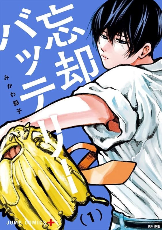 《忘却Battery/失忆投捕》绘子创作 MOBI电子漫画资源【第01-153话+番外】-DXM66卡通站