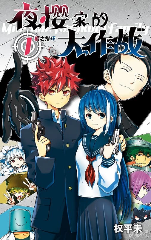 《夜樱家的大作战》权平未创作 MOBI电子漫画资源【第01-15卷+133-229话连载】-DXM66卡通站