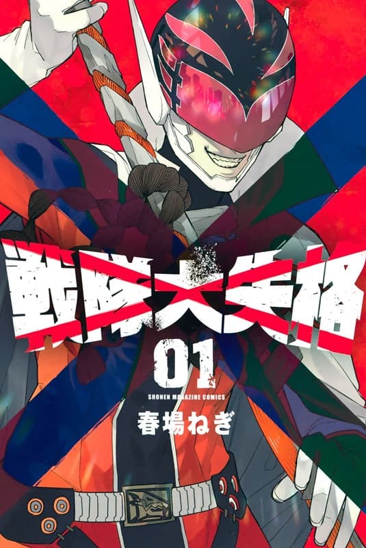 《战队大失格》春场葱创作 MOBI电子漫画资源【 第01-07卷+63-142话连载】-DXM66卡通站