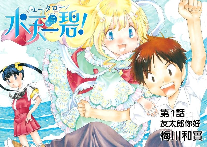 《友太郎水天一碧！》梅川和实创作 MOBI电子漫画资源【 第01-05话完结】-DXM66卡通站