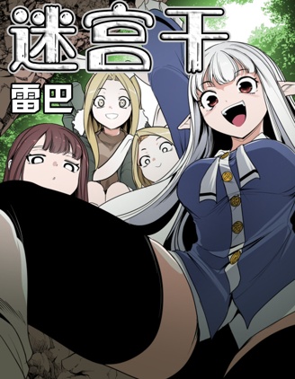 《迷宫干》雷巴创作 PDF版漫画下载【第01-110话+日后32话完结】-DXM66卡通站