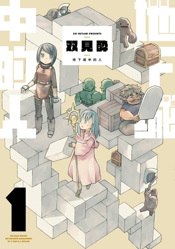 《地下城中的人》双见酔创作 MOBI高清版电子漫画【01-02卷连载】-DXM66卡通站