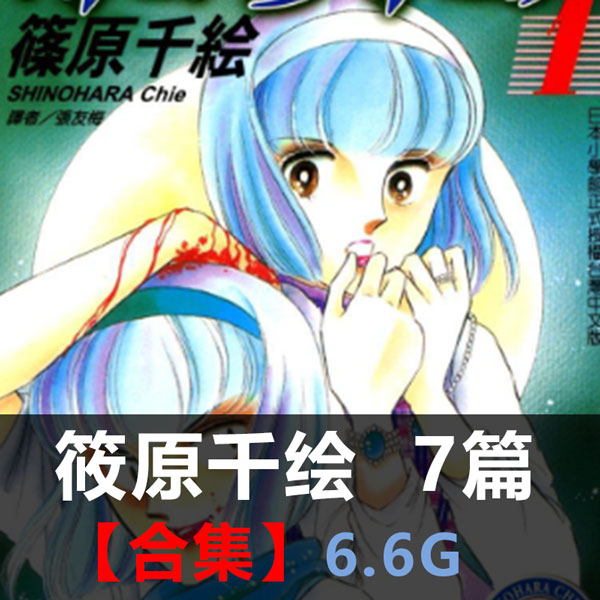《筱原千绘作品合集》筱原千绘创作 PDF版电子漫画【01-7部合集】-DXM66卡通站