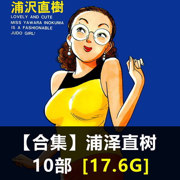 《浦泽直树作品合集》浦泽直树创作 PDF版电子漫画【01-10部合集】-DXM66卡通站