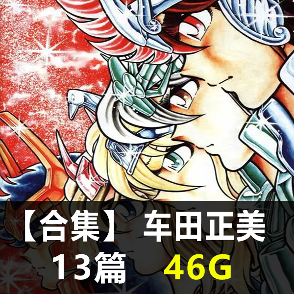 《车田正美合集》车田正美创作 PDF版电子漫画【01-13部合集】-DXM66卡通站