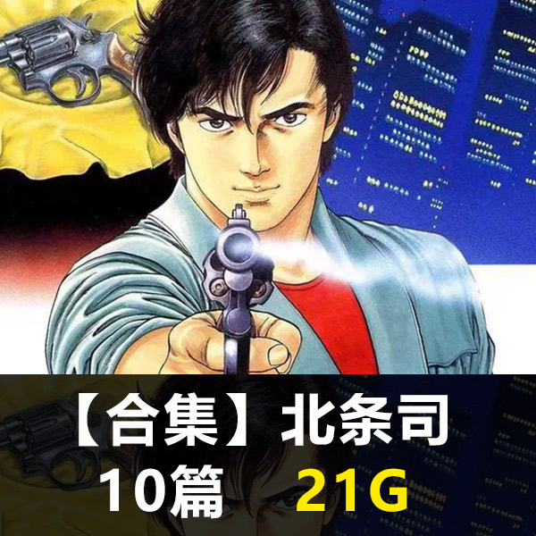 《北条司合集》北条司创作 PDF版电子漫画【01-10部合集】-DXM66卡通站