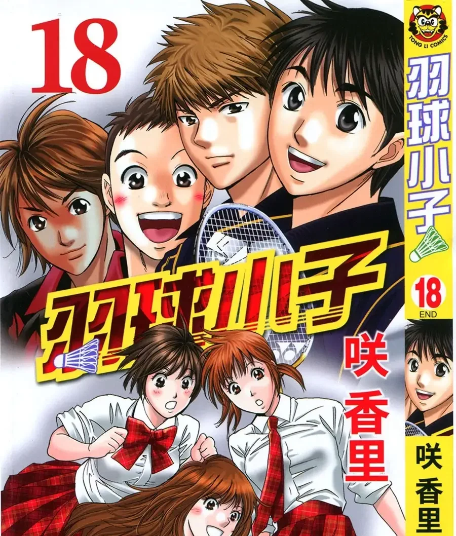图片[1]-《羽球小子》咲香里创作 PDF电子漫画【第01-18卷完结】-DXM66卡通站