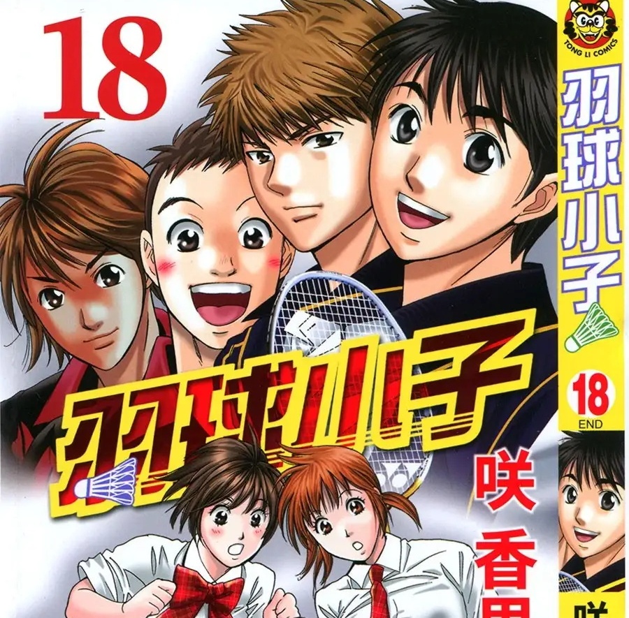 《羽球小子》咲香里创作 PDF电子漫画【第01-18卷完结】-DXM66卡通站