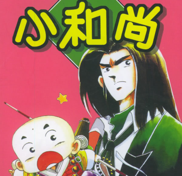 《小和尚》赖有贤创作 PDF电子漫画【第01-28卷完结】-DXM66卡通站