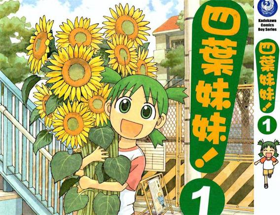 《四叶妹妹》东清彦著创作 PDF电子漫画【第01-13卷连90-115话连载】-DXM66卡通站