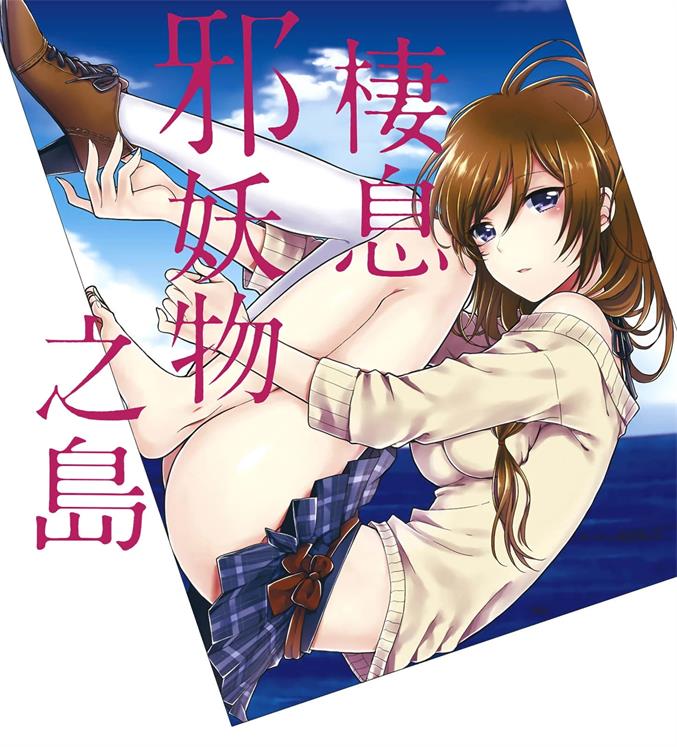 《这个小岛上栖息着荒邪之物》原つもい创作 PDF电子漫画资源【第01-09卷完结】-DXM66卡通站