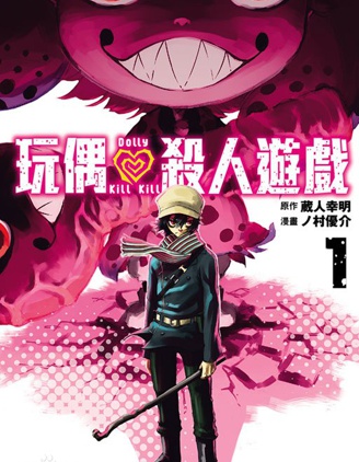 《玩偶杀人游戏》 藏人幸明创作 PDF电子漫画资源【第01-153话+番外完结】-DXM66卡通站