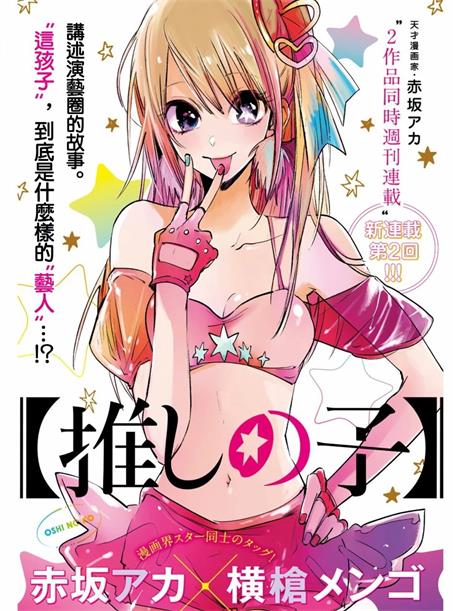 《我推的孩子》赤坂创作 PDF电子漫画资源【第01-160话+番外连载】-DXM66卡通站