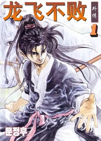 《龙飞不败2》柳己韵创作 MOBI电子漫画下载【第01-12卷完结】-DXM66卡通站