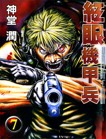 《红眼机甲兵》神堂润创作 MOBI电子漫画【第01-23卷连载】-DXM66卡通站