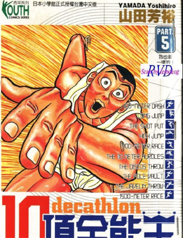 《10项全能王》山田芳裕创作 MOBI电子漫画资源【第01-23卷完结】-DXM66卡通站
