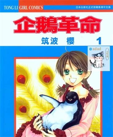 《企鹅革命》筑波樱创作 MOBI电子漫画资源【第01-07卷完结】-DXM66卡通站