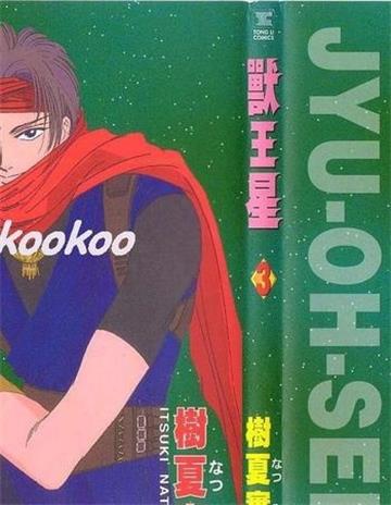 《兽王星》树夏实树创作 MOBI电子漫画资源【第01-05卷完结】-DXM66卡通站