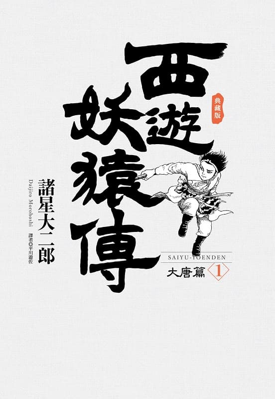 《西游妖猿传-大唐篇》诸星大二郎创作 MOBI电子漫画【第01-10卷完结】-DXM66卡通站