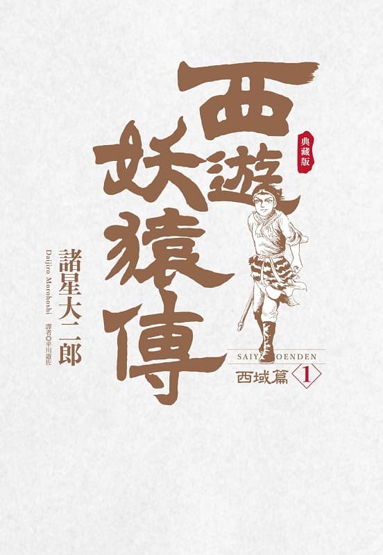 《西游妖猿传 西域篇》诸星大二郎创作 MOBI电子漫画【第01-06卷完结】-DXM66卡通站