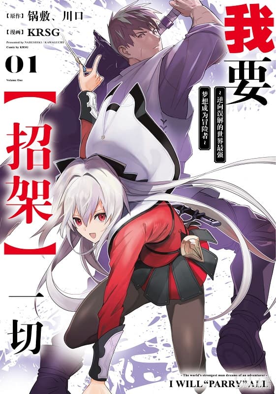 《我要「招架」一切》川口创作 MOBI电子漫画【第01-02卷连载】-DXM66卡通站