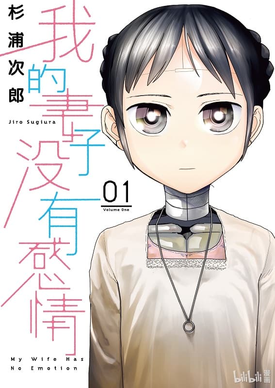 《我的妻子没有感情》杉浦次郎创作 MOBI电子漫画【第01-05卷连载】-DXM66卡通站