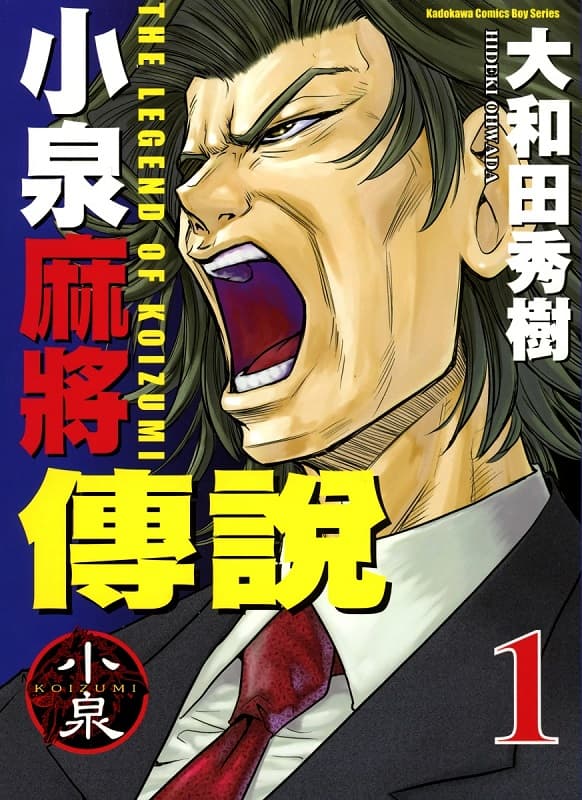 《小泉麻将传说/渣和无用改革》大和田秀树创作 MOBI版电子漫画【第01-06卷连载】-DXM66卡通站