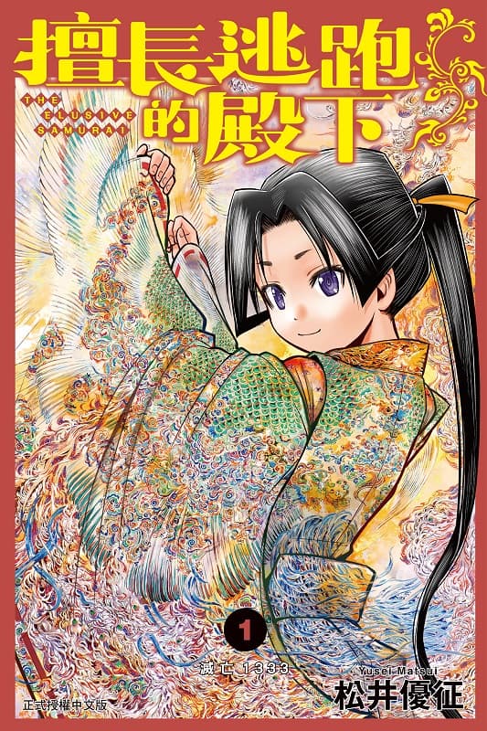 《擅长逃跑的殿下》松井优征创作 MOBI版电子漫画【第01-10卷连载】-DXM66卡通站