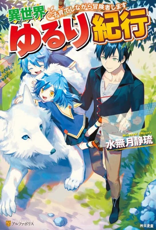 《异世界悠闲纪行～边养娃边当冒险者～》水无月静琉创作 MOBI版漫画下载【第01-42话连载】-DXM66卡通站