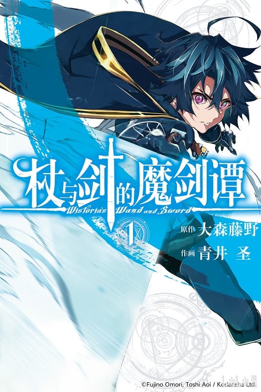 《杖与剑的魔剑谭》大森藤野创作 MOBI版漫画下载【第01-09卷+38-41话连载】-DXM66卡通站