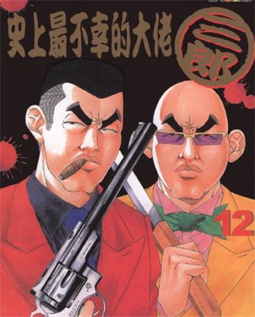 《史上最不幸的大佬三郎》阿部秀司创作 MOBI版漫画下载【第01-26卷完结】-DXM66卡通站