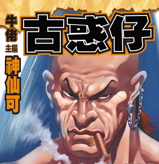 《古惑仔(复刻版)》牛佬创作 PDF电子漫画下载【第01-2335话连载】-DXM66卡通站