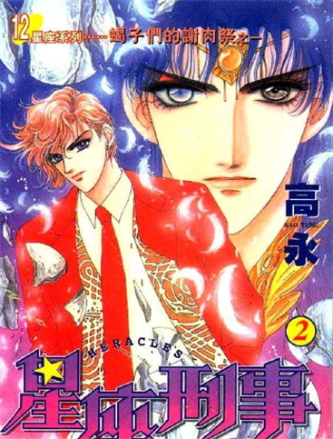 《星座刑事》高永创作 MOBI版漫画下载【第01-12卷完结】-DXM66卡通站