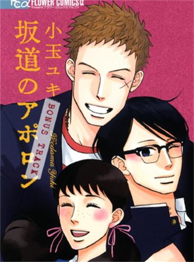 《坂道上的阿波罗》小玉由起创作 MOBI版漫画下载【第01-09卷+番外完结】-DXM66卡通站