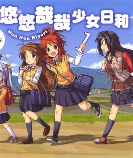 《悠悠哉哉少女日和》あっと创作 MOBI版漫画下载【第01-11卷+76-120话番外】-DXM66卡通站