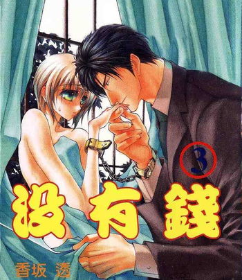 《没有钱》香坂透创作 MOBI版漫画下载【第01-08卷连40话连载】-DXM66卡通站