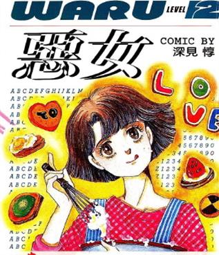 《恶女》深见惇创作 MOBI格式电子漫画下载【 第01-37卷完结】-DXM66卡通站