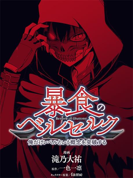 《狂怒的暴食 ～只有我突破了等级这概念》滝乃大祐创作 PDF&MOBI版漫画下载【第01-08卷连载】-DXM66卡通站