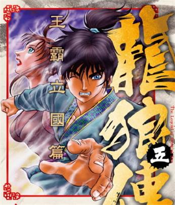 《龙狼传王霸立国篇》山原义人创作 MOBI版漫画下载【第01-08卷连载】-DXM66卡通站