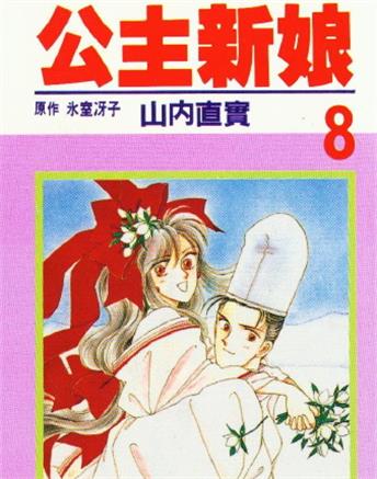 《琉璃公主大冒险》山内直实创作 MOBI版漫画下载【第01-11卷完结】-DXM66卡通站