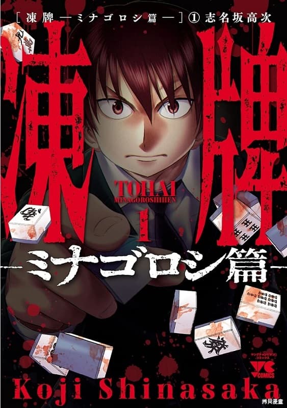 《冻牌~皆杀篇~》志名坂高次创作 MOBI版漫画下载【第01-90话完结】-DXM66卡通站