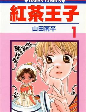 《红茶王子》山田南平创作 MOBI版电子漫画【第01-25卷完结】-DXM66卡通站