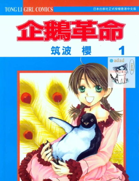 《企鹅革命》筑波樱创作 MOBI版漫画下载【第01-07卷完结】-DXM66卡通站