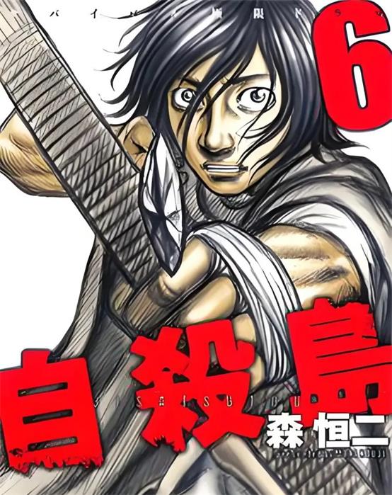 《自杀岛》森恒二创作 PDF版漫画下载【第01-10卷完结】-DXM66卡通站