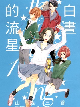 《白昼的流星》山森三香创作 MOBI版漫画下载【第01-78话完结】-DXM66卡通站
