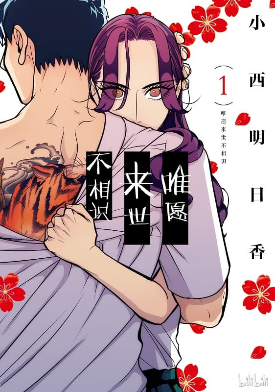 《唯愿来世不相识》小西明日翔创作 MOBI版漫画下载【第01-08卷+37-38话+番外】-DXM66卡通站